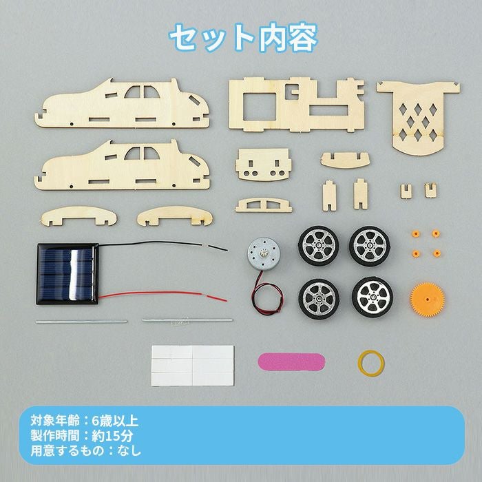 木製ソーラーカー組立キット クラフト 工作 木工 木製 知育玩具 自由