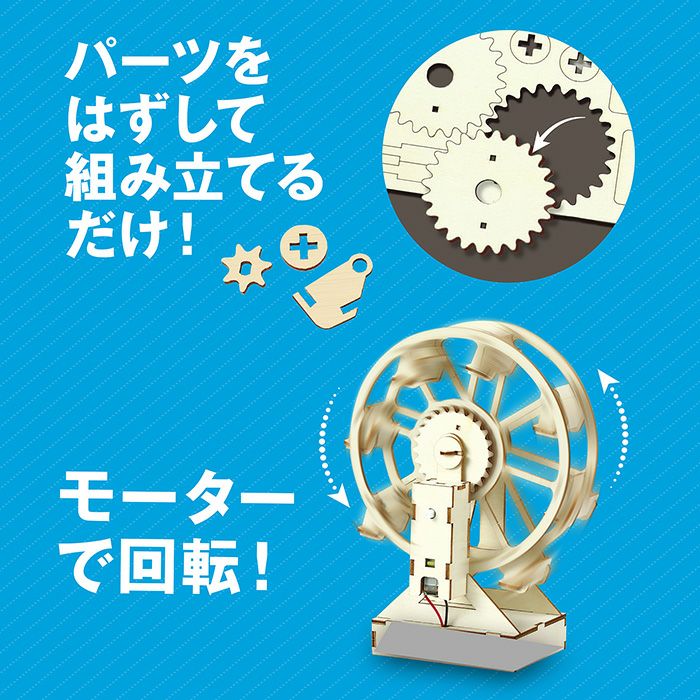 木製観覧車組立キット クラフト 工作 木工 木製 知育玩具 自由研究