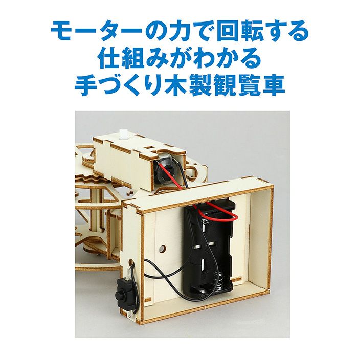 木製観覧車組立キット クラフト 工作 木工 木製 知育玩具 自由研究