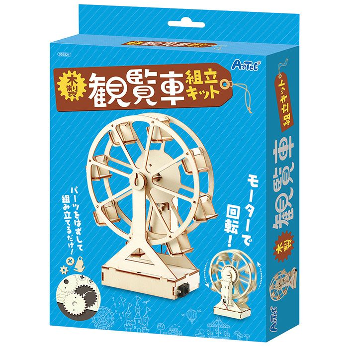 木製観覧車組立キット クラフト 工作 木工 木製 知育玩具 自由研究
