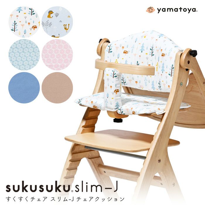 すくすくスリム-J チェアクッション yamatoya認定店 北欧 ベビーチェア