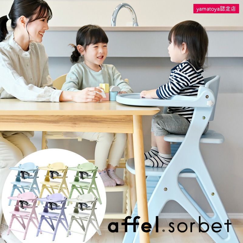 ベビーチェア アッフル ソルベチェア yamatoya認定店 テーブル付