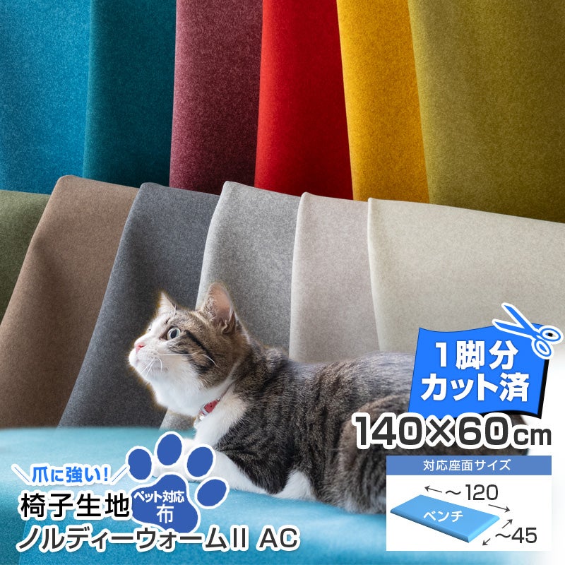 いす生地