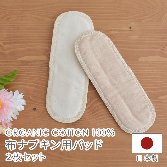温布♪オーガニック布ナプキン　替パッドセット　2パック 布ナプキン用パッド 2枚セット NNP02N オーガニック コットン メイド