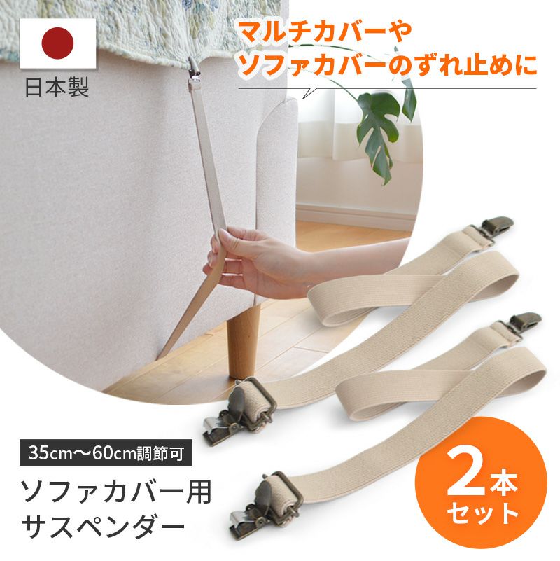ソファカバー用 サスペンダー 長さ60cm 強力 マルチカバー止め ずれ