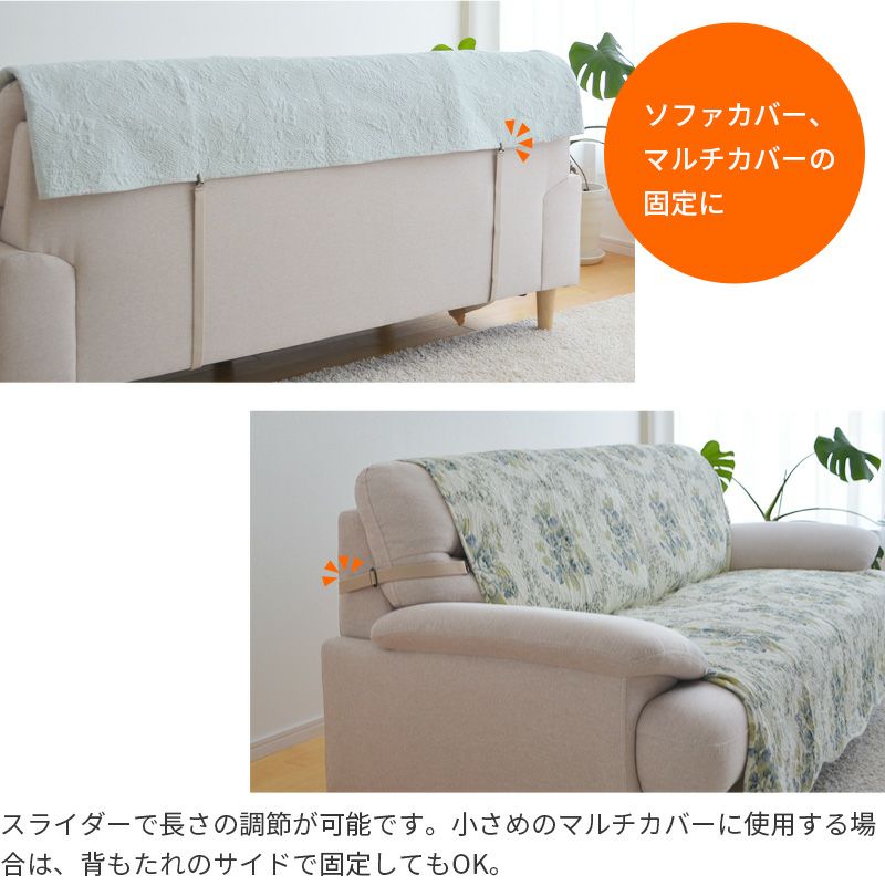 ソファカバー用 サスペンダー 長さ60cm 強力 マルチカバー止め ずれ