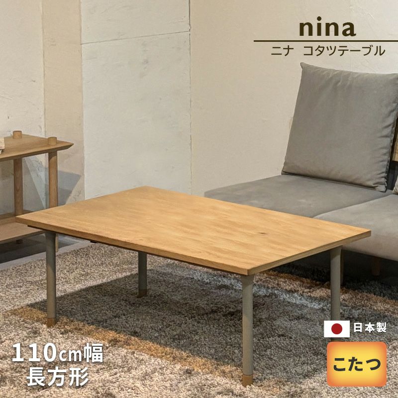 こたつ nina110 ニーナ 幅110cm 継ぎ脚付き テーブル ローテーブル