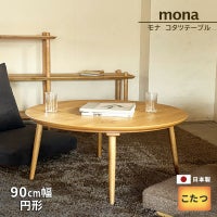モナ コタツテーブル