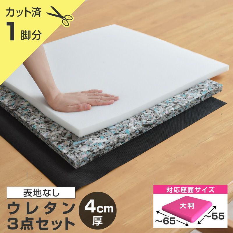 いすはりーず 大判サイズ／ 椅子の張り替え ウレタンセット【5cm厚】 1