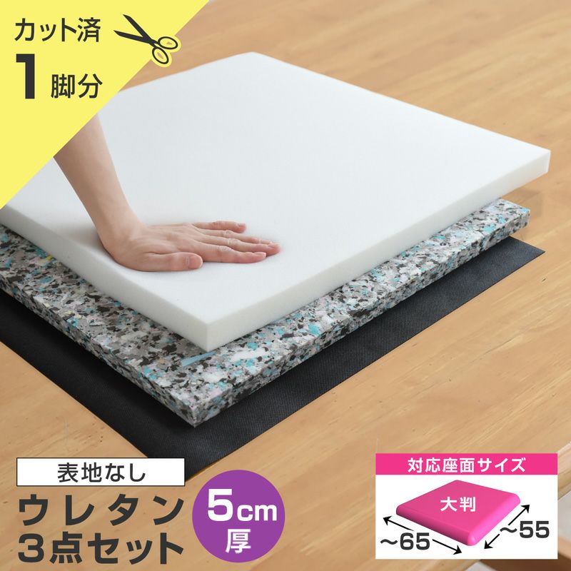いすはりーず 大判サイズ／ 椅子の張り替え ウレタンセット【4cm厚】 1