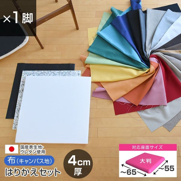 椅子の張替えセット_メイン画像