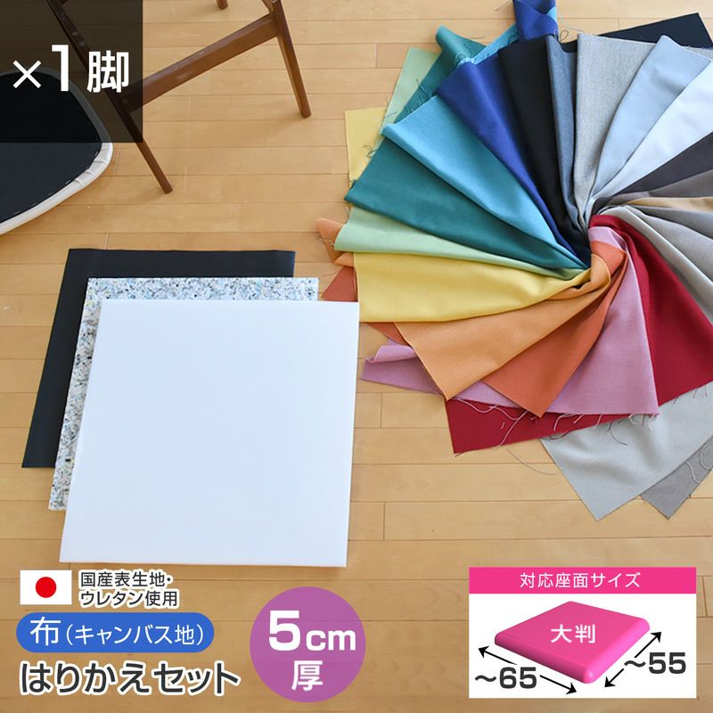 椅子の張替えセット_メイン画像