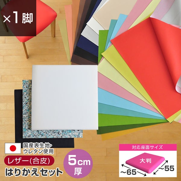 椅子の張替えセット_メイン画像