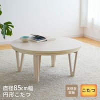 円形80cmこたつ