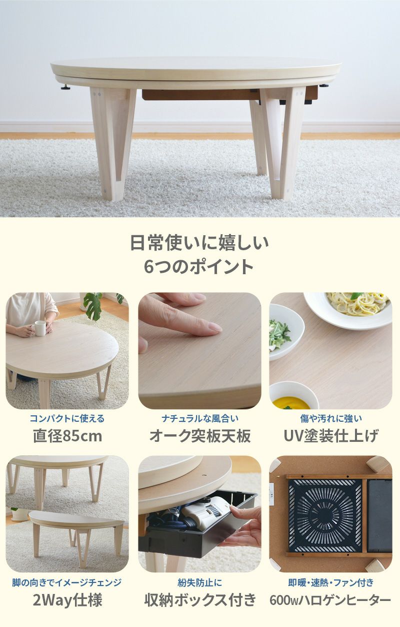 円形こたつ テーブル 直径85cm オーク突板 ホワイトウォッシュ 丸型 円