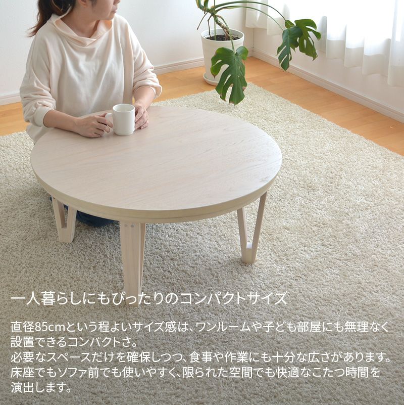 円形こたつ テーブル 直径85cm オーク突板 ホワイトウォッシュ 丸型 円