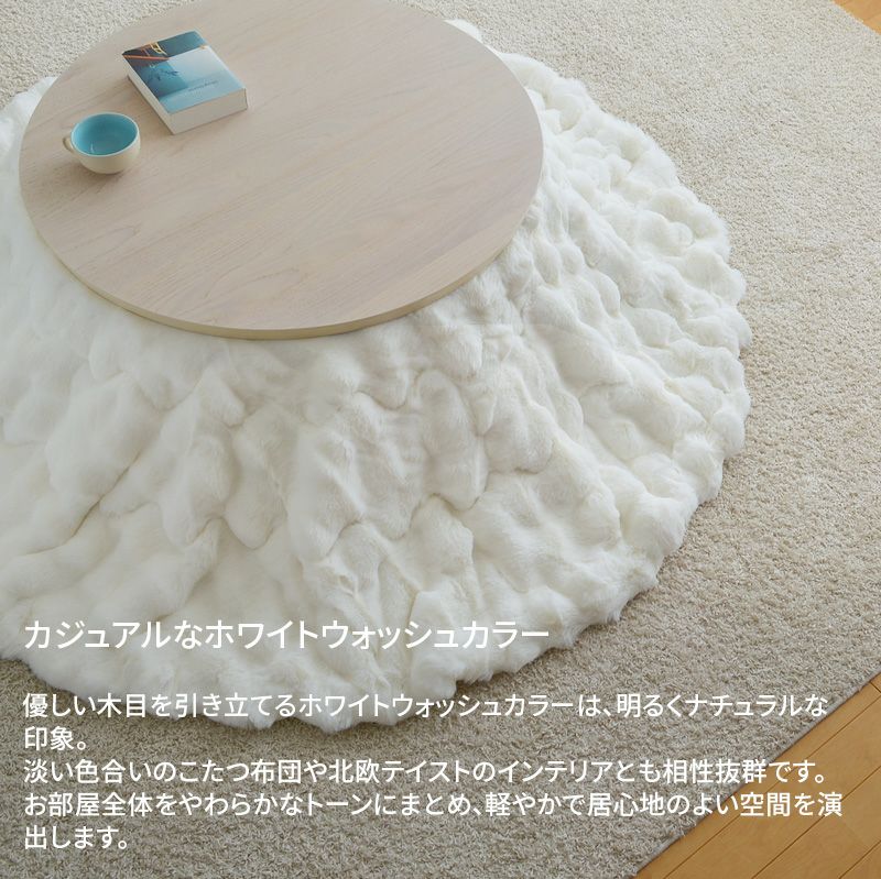 円形こたつ テーブル 直径85cm オーク突板 ホワイトウォッシュ 丸型 円