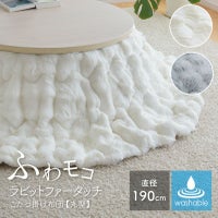ラビットファータッチこたつ布団