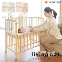 リビングコット