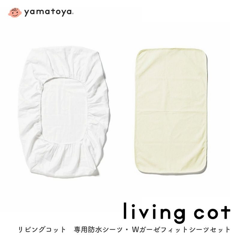 リビングコット専用 防水シーツ・Wガーゼフィットシーツセット