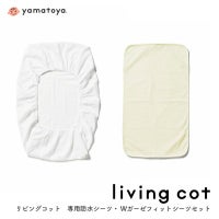 リビングコット専用シーツセット