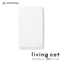 リビングコット専用マット