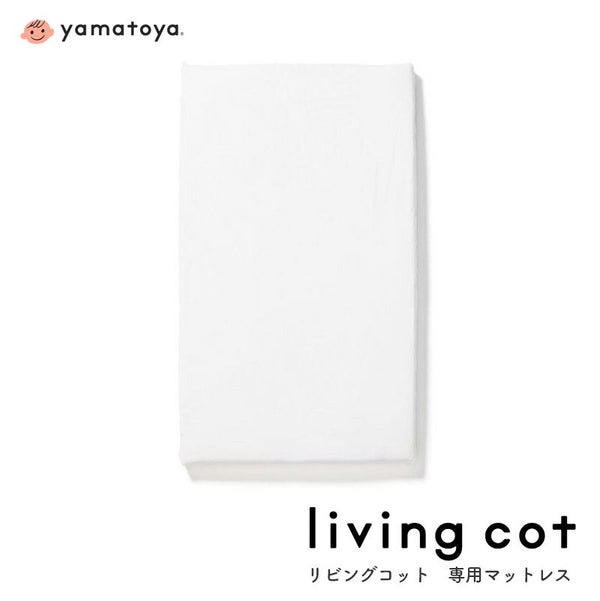 リビングコット専用マット