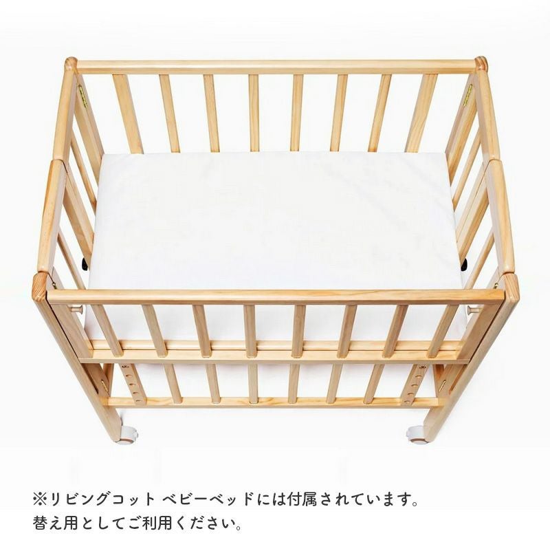 リビングコット専用 敷マットレス カバー付き ベビーベッド 大和屋
