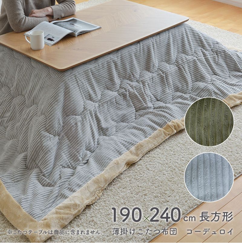 コタツ布団 薄掛けこたつ布団 コーデュロイ 長方形 190×240cm 無地 マイクロ
