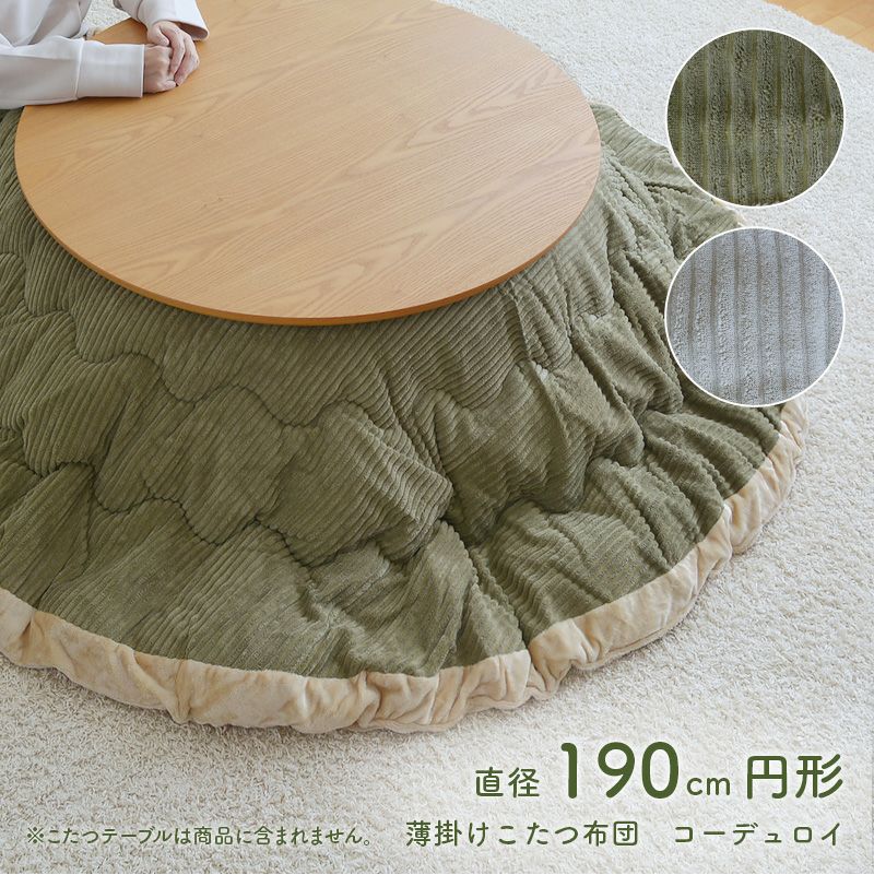 コーデュロイ190円形