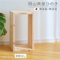 ミニシェルフ 背なし