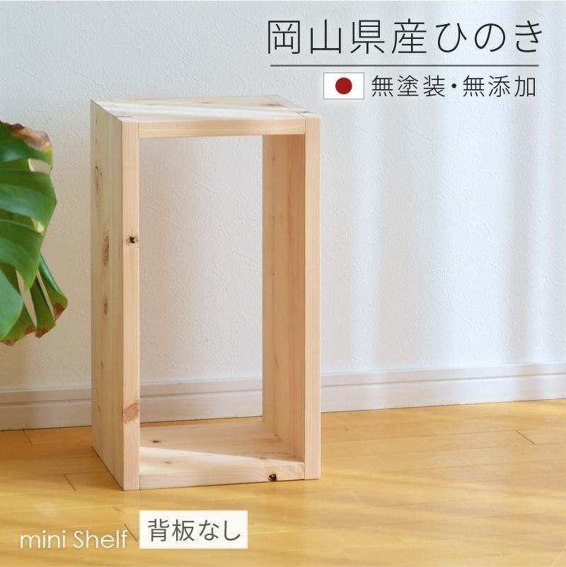 ミニシェルフ 背なし