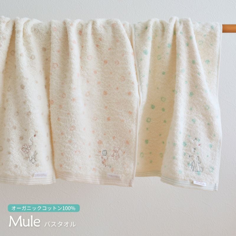 ミュールバスタオル