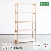 マルバシェルフ