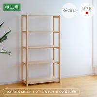 マルバシェルフ
