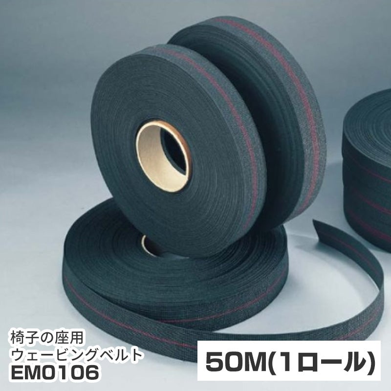いすはりーず ウェービングベルト 50m 1ロール EM0106【チェアラップ
