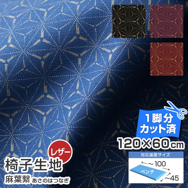 ベンチサイズいす生地／麻葉繋