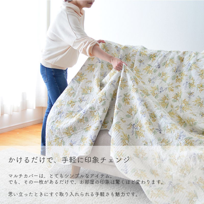 キルト マルチカバー ミモザ プランタン 140×200cm コットン100% 綿