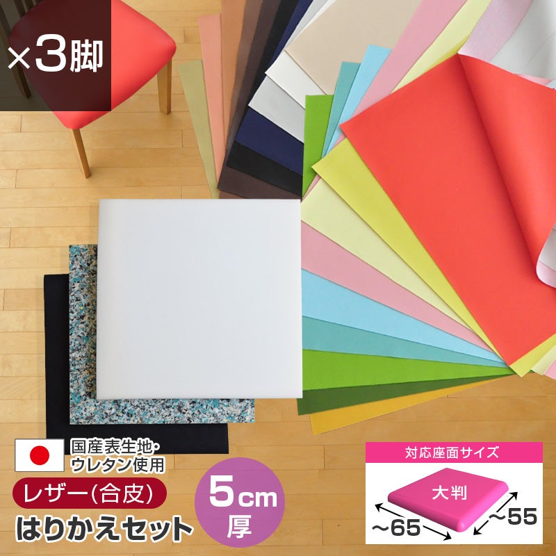 椅子の張替えセット_メイン画像