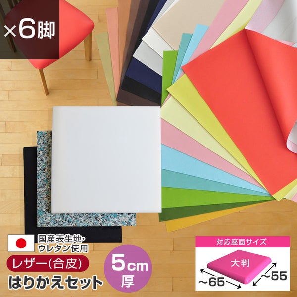 椅子の張替えセット_メイン画像