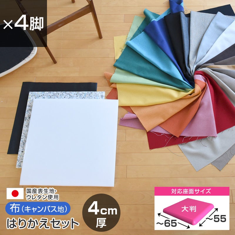 椅子の張替えセット_メイン画像