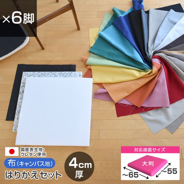 椅子の張替えセット_メイン画像