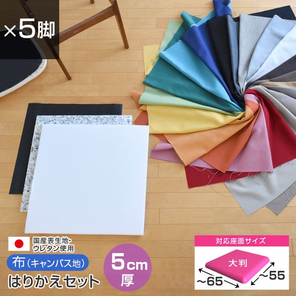 椅子の張替えセット_メイン画像