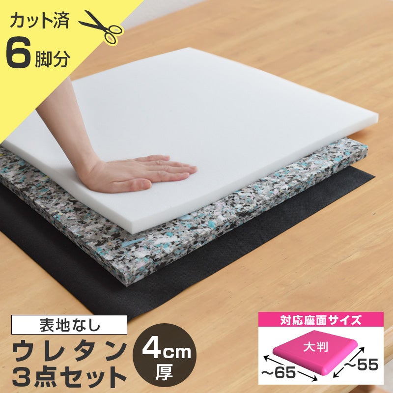 ウレタン3点セット