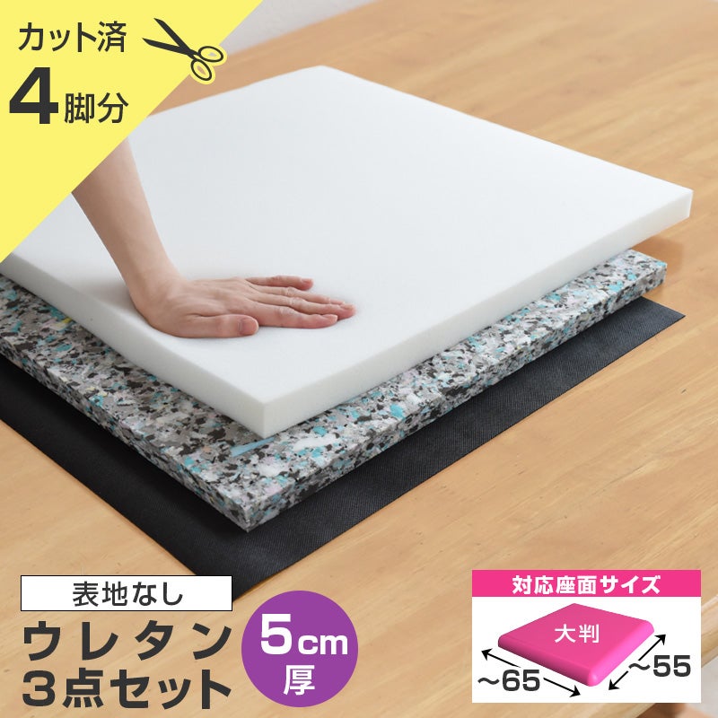 ウレタン3点セット